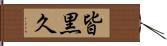 皆黒久 Hand Scroll