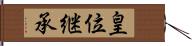 皇位継承 Hand Scroll