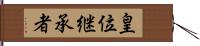 皇位継承者 Hand Scroll