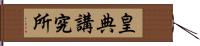 皇典講究所 Hand Scroll