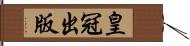 皇冠出版 Hand Scroll