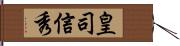 皇司信秀 Hand Scroll