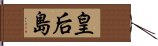 皇后島 Hand Scroll