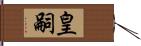 皇嗣 Hand Scroll