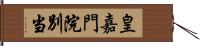 皇嘉門院別当 Hand Scroll