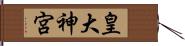 皇大神宮 Hand Scroll