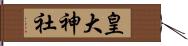 皇大神社 Hand Scroll