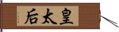 皇太后 Hand Scroll