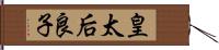 皇太后良子 Hand Scroll