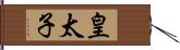 皇太子 Hand Scroll