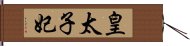 皇太子妃 Hand Scroll