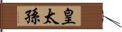 皇太孫 Hand Scroll