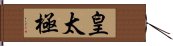 皇太極 Hand Scroll