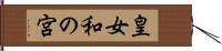 皇女和の宮 Hand Scroll