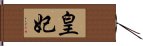 皇妃 Hand Scroll