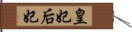 皇妃 Hand Scroll