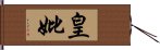 皇妣 Hand Scroll