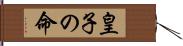 皇子の命 Hand Scroll