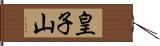 皇子山 Hand Scroll