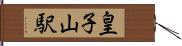 皇子山駅 Hand Scroll