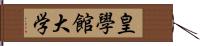 皇學館大学 Hand Scroll