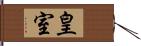 皇室 Hand Scroll