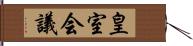 皇室会議 Hand Scroll