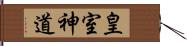 皇室神道 Hand Scroll