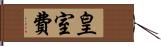 皇室費 Hand Scroll