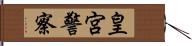 皇宮警察 Hand Scroll
