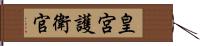 皇宮護衛官 Hand Scroll