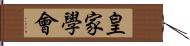 皇家學會 Hand Scroll