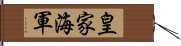 皇家海軍 Hand Scroll