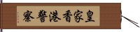 皇家香港警察 Hand Scroll