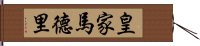 皇家馬德里 Hand Scroll