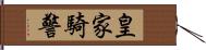 皇家騎警 Hand Scroll