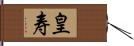 皇寿 Hand Scroll