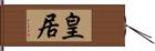 皇居 Hand Scroll