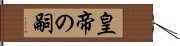 皇帝の嗣 Hand Scroll