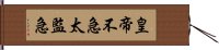 皇帝不急太監急 Hand Scroll