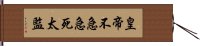 皇帝不急急死太監 Hand Scroll