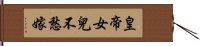 皇帝女兒不愁嫁 Hand Scroll