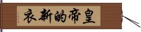 皇帝的新衣 Hand Scroll