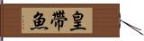 皇帶魚 Hand Scroll