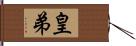 皇弟 Hand Scroll