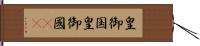 皇御国 Hand Scroll