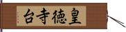 皇徳寺台 Hand Scroll
