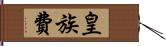 皇族費 Hand Scroll