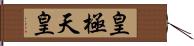 皇極天皇 Hand Scroll