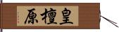 皇檀原 Hand Scroll